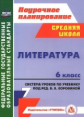 Замышляева. Литература. 6 кл. Система уроков по учеб. под ред.Коровиной. Средняя школа. (ФГОС)