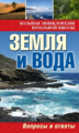 Земля и вода: вопросы и ответы