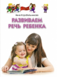 Корабельникова. Развиваем речь ребёнка