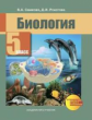 Самкова. Биология 5кл. Учебное пособие