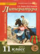 Чалмаев. Литература. 11 кл. Учебник. В 2-х ч. Часть 2. Базовый уровень. (ФГОС)