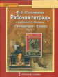 Соловьева. Литература. 8 кл. Рабочая тетрадь. В 2-х частях. Часть 1. (ФГОС)