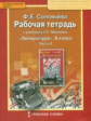 Соловьева. Литература. 8 кл. Рабочая тетрадь. В 2-х частях. Часть 2. (ФГОС)