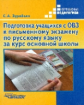 Зуробьян. Подгот. учащихся с ОВЗ к письменному экз. по русс.яз. за курс основн. шк. Пос.д/спец. (кор