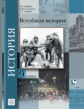 Хейфец. Всеобщая история 9кл. Учебное пособие