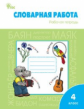 РТ Словарная работа. Рабочая тетрадь 4 кл. ФГОС / Жиренко.