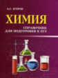 Егоров. Химия: справочник для подготовки к ЕГЭ.