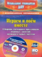 Даньшова. Играем и поём вместе. Сборник сценариев праздников, игровых занятий (Комплект книга+CD). (