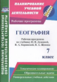 Быковских. География. 7 класс: рабочая программа по учебнику Душиной, Коринской, Щенева.	(ФГОС).