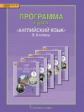 Комарова. Английский язык. 5-9 кл. Программа курса. (ФГОС).