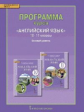 Комарова. Английский язык. 10-11 кл. Программа курса. Базовый уровень. (ФГОС).