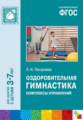 ПРФ Оздоровительная гимнастика. Комплексы упражнений для детей 3-7 лет. (ФГОС) /Пензулаева.