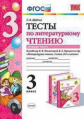 Шубина. УМКн. Тесты по литературному чтению 3кл. Ч.1. Климанова, Горецкий