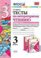 Шубина. УМКн. Тесты по литературному чтению 3кл. Ч.2. Климанова, Горецкий