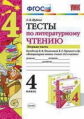 Шубина. УМКн. Тесты по литературному чтению 4кл. Ч.1. Климанова, Горецкий