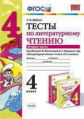 Шубина. УМКн. Тесты по литературному чтению 4кл. Ч.2. Климанова, Горецкий