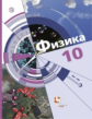 Хижнякова. Физика. 10 кл. Учебник. Базовый и углубленный уровни. (ФГОС)