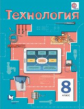 Симоненко. Технология 8кл. Учебное пособие