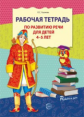 Ушакова. Рабочая тетрадь по развитию речи для детей 4-5 лет. (ФГОС)