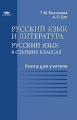 Воителева. Русский язык и литература: Русский язык в старших классах. Книга для учителя