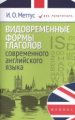 Меттус. Видовременные формы глаголов современного английского языка.