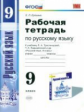 Ерохина. УМК. Рабочая тетрадь по русскому языку 9кл. Тростенцова