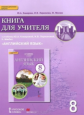 Комарова. Английский язык. 8 класс. Книга для учителя. (ФГОС)