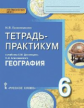 Болотникова. География. Введение в географию. 6 кл. Тетрадь-практикум. (ФГОС)