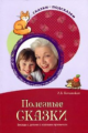 Кочанская. Полезные сказки. Беседы с детьми о хороших привычках. (ФГОС)