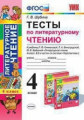 Шубина. УМКн. Тесты по литературному чтению 4кл. Климанова, Виноградская. Перспектива