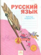 Нечаева. Русский язык 4кл. Р/т в 4ч. Ч.4