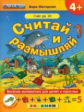 Моторная. Считай и размышляй. Счет до 10. С наклейками. 4+. (ФГОС ДО).