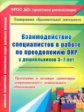 Жесткова. Взаимодействие специалистов в работе по преодолению ОНР у дошкольников 5-7 лет.(ФГОС).