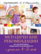 Парамонова. Методические рекомендации по работе с детьми 4-5 лет