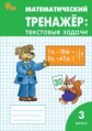 РТ Математический тренажёр. Текстовые задачи 3 кл. (ФГОС) (к программе "Школа России") /Давыдкина.