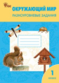 РТ Окружающий мир. 1 кл.  Разноуровневые задания к УМК Плешакова. (ФГОС) /Максимова.