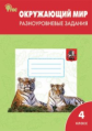 РТ Окружающий мир. 4 кл.  Разноуровневые задания к УМК Плешакова. (ФП 2020) (ФГОС) /Максимова.