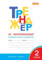 ТР Тренажёр по чистописанию 2 кл.  Учимся писать грамотно. (ФГОС) /Жиренко.