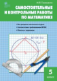 СЗ Математика. Самостоятельные и контрольные работы 5 кл. (ФГОС) /Гаиашвили.