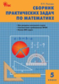 СЗ Математика. Сборник практических задач по математике 5 кл. (ФГОС) /Попова.
