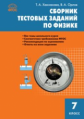СЗ Физика. Сборник тестовых заданий по физике 7 кл. (ФГОС) /Ханнанова.