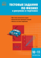 СЗ Физика. Тестовые задания по физике в рисунках и чертежах. 10-11 кл. (ФГОС) /Горлова.