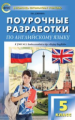 ПШУ Английский язык 5 кл. к УМК Биболетовой (Enjoi English). (ФГОС) /Дзюина.