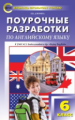 ПШУ Английский язык 6 кл. к УМК Биболетовой (Enjoi English). (ФГОС) /Дзюина.