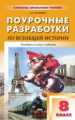 ПШУ Всеобщая история. 8 кл. Универсальное издание. ФГОС /Поздеев.