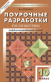 ПШУ Геометрия. 10 кл. Универсальное издание. /Крупина.