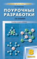 ПШУ Химия. 8 кл. Универсальное издание. /Ястребова.