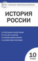 КИМ История России 10 кл. (ФП 2020) (ФГОС) /Волкова.