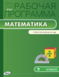 РП (ФГОС)  5 кл. Рабочая программа по Математике к УМК Виленкина /Ахременкова.