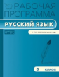 РП (ФГОС)  5 кл. Рабочая программа по Русскому языку к УМК Бабайцевой /Трунцева.